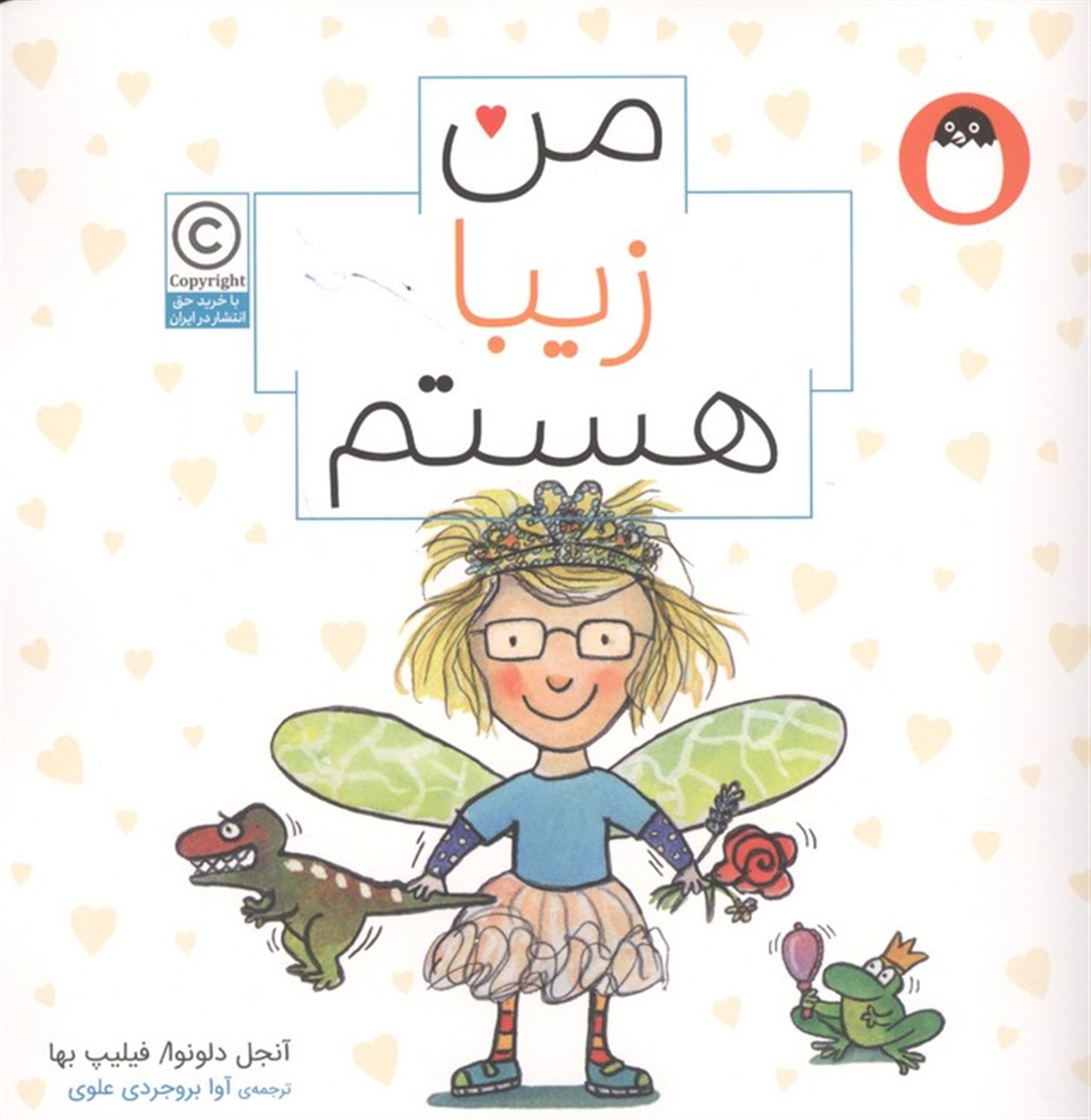 من زیبا هستم (من هستم 3)