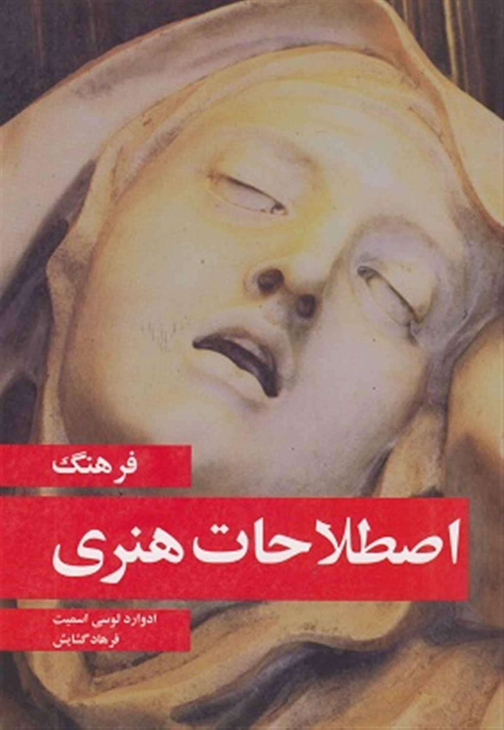 فرهنگ اصطلاحات هنری