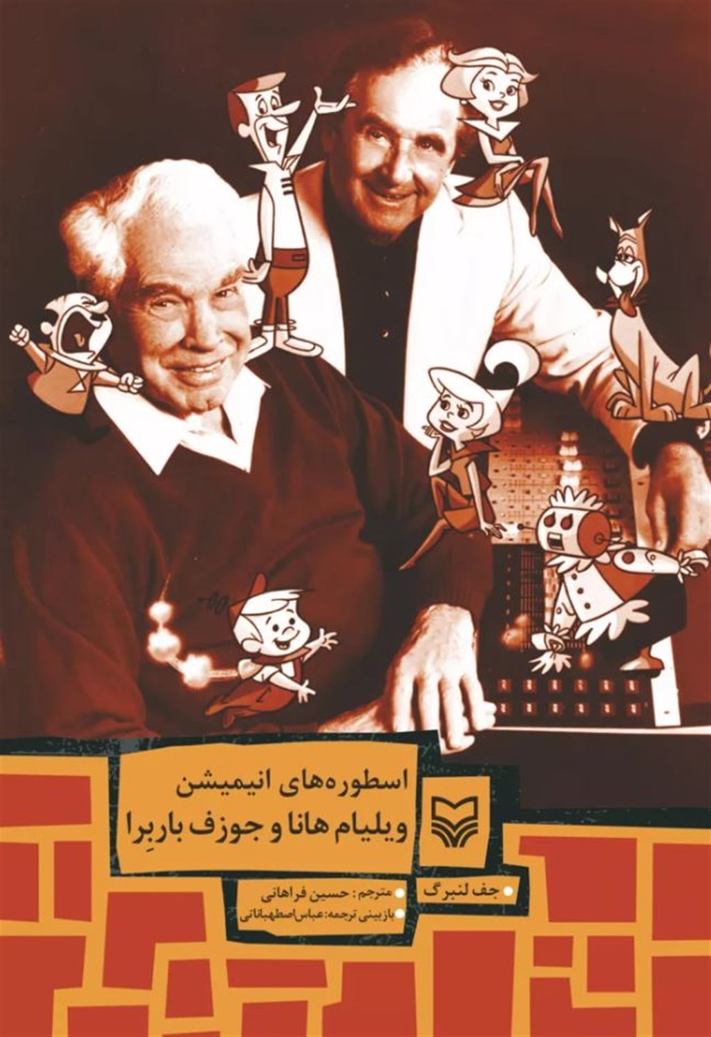 اسطوره های انیمیشن ویلیام هانا و جوزف باربرا