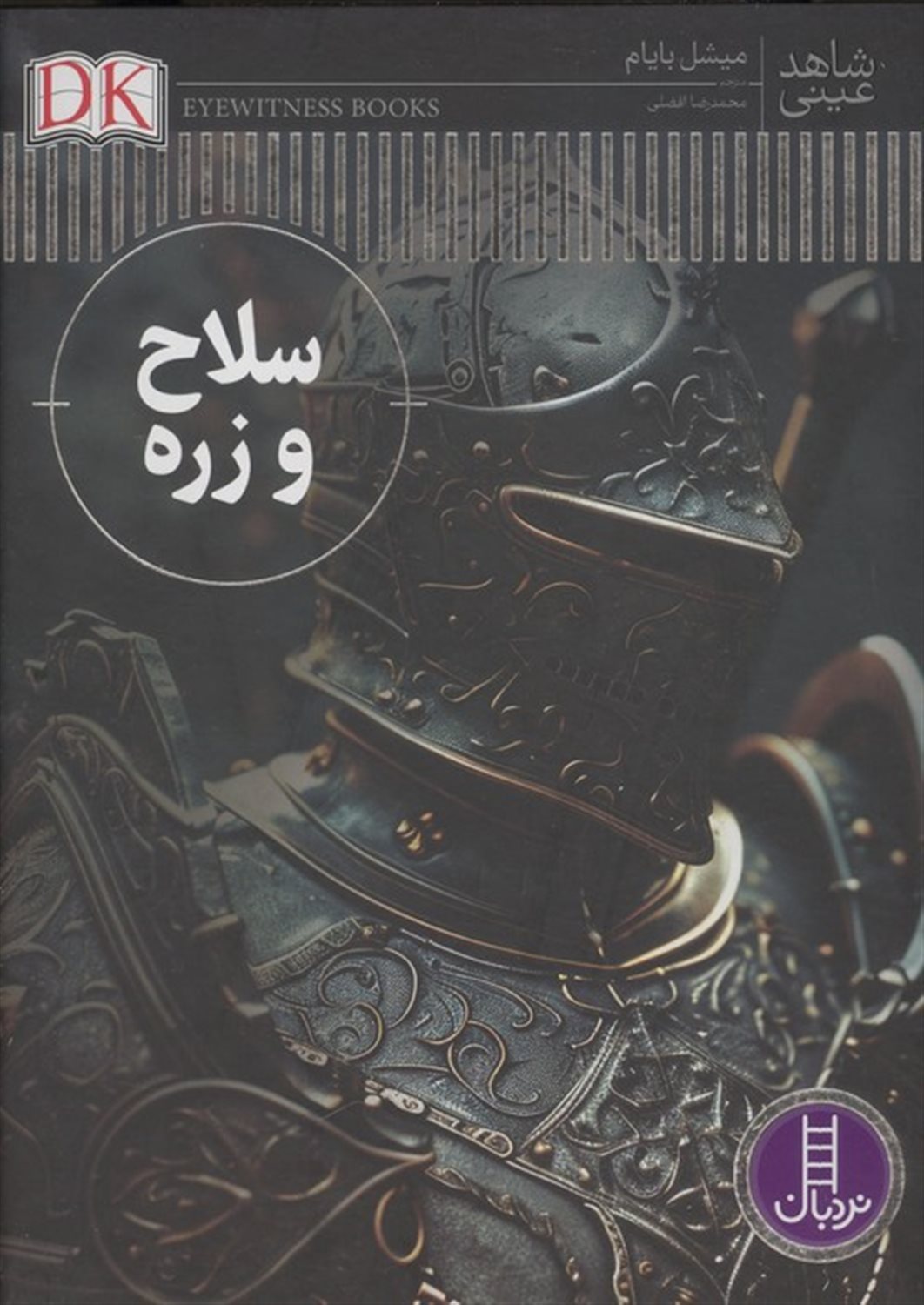 سلاح و زره (شاهد عینی)