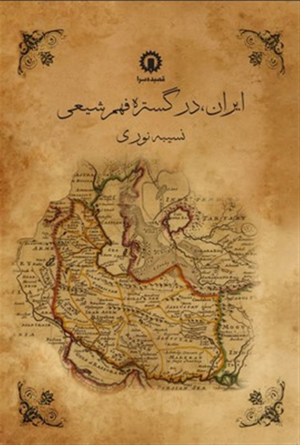 ایران در گستره فهم شیعی