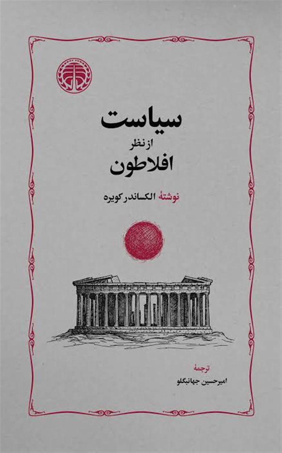 سیاست از نظر افلاطون