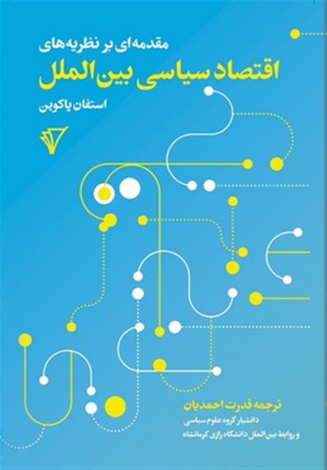 مقدمه ای بر نظربه های اقتصاد سیاسی بین الملل 