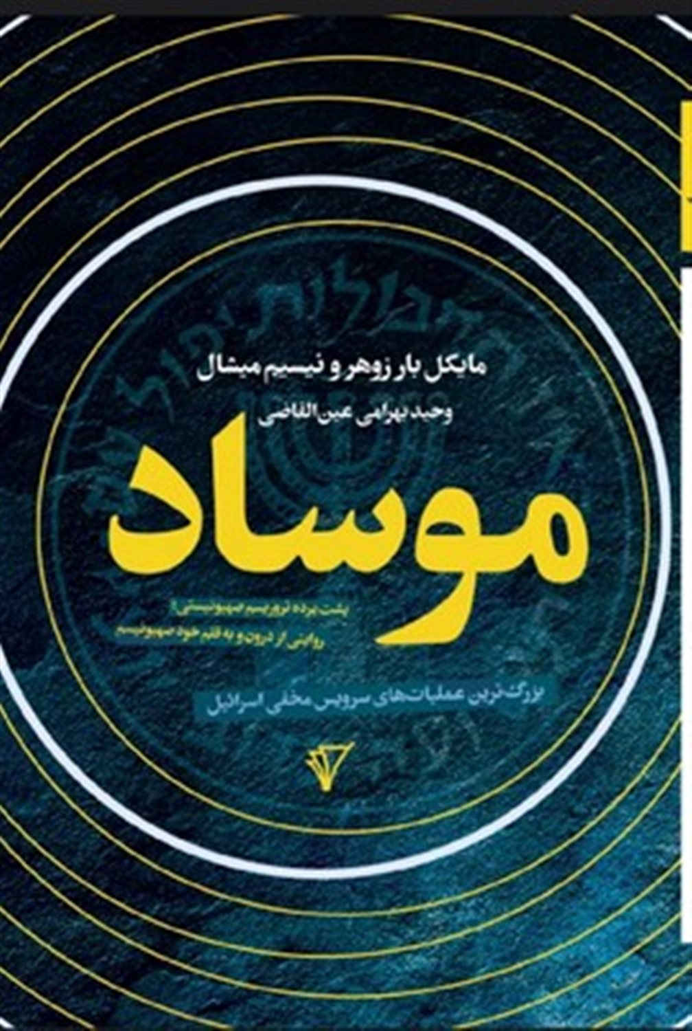 موساد