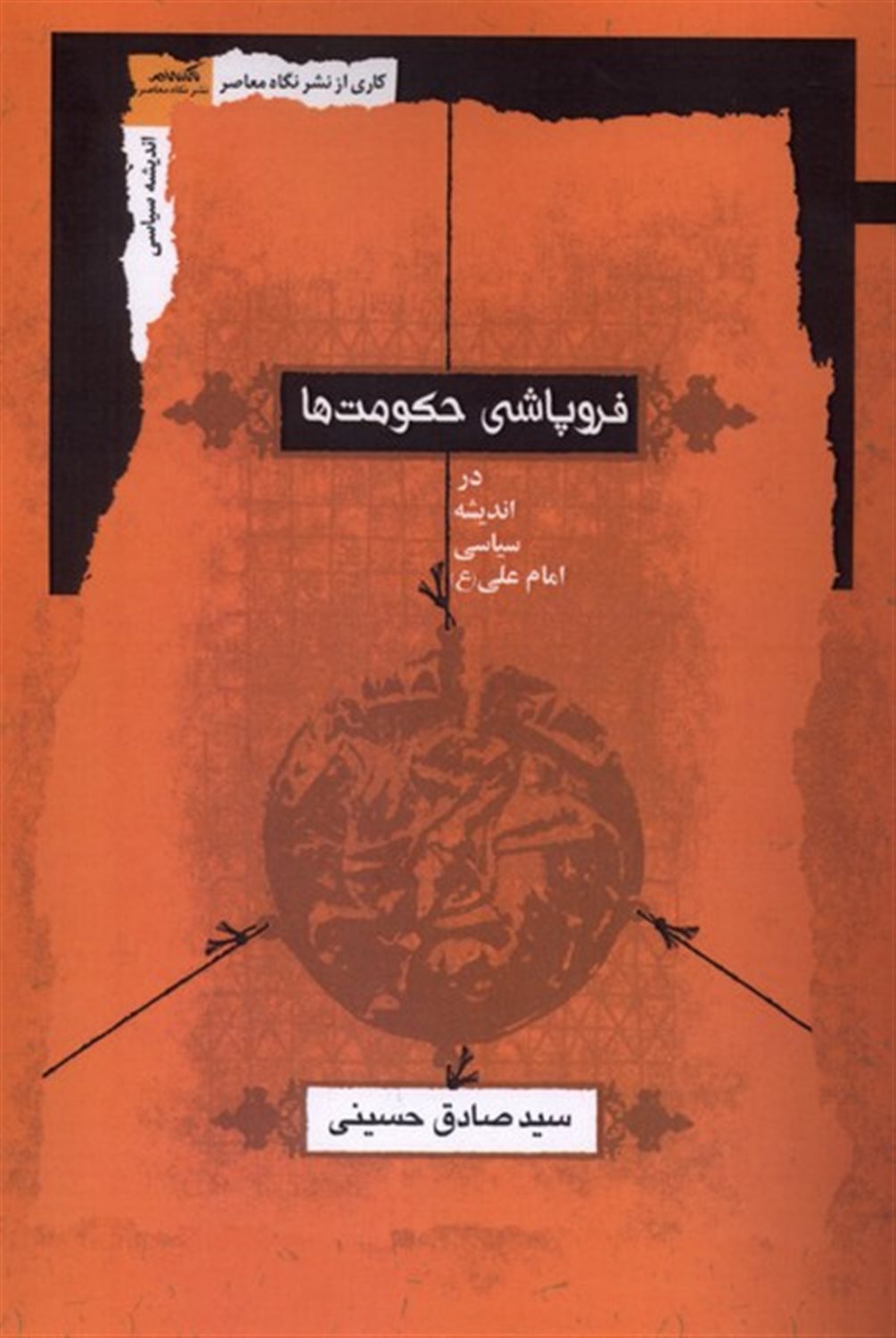 فروپاشی حکومت ها