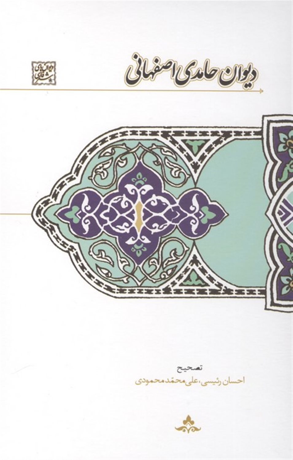 دیوان حامدی اصفهانی
