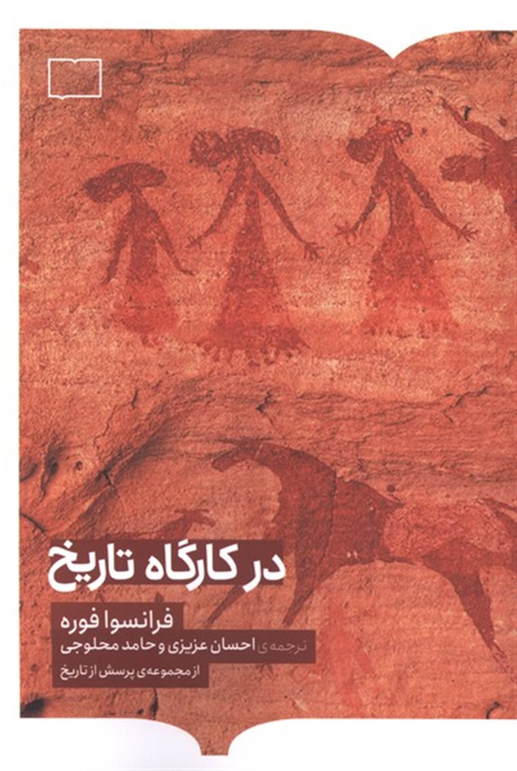 در کارگاه تاریخ