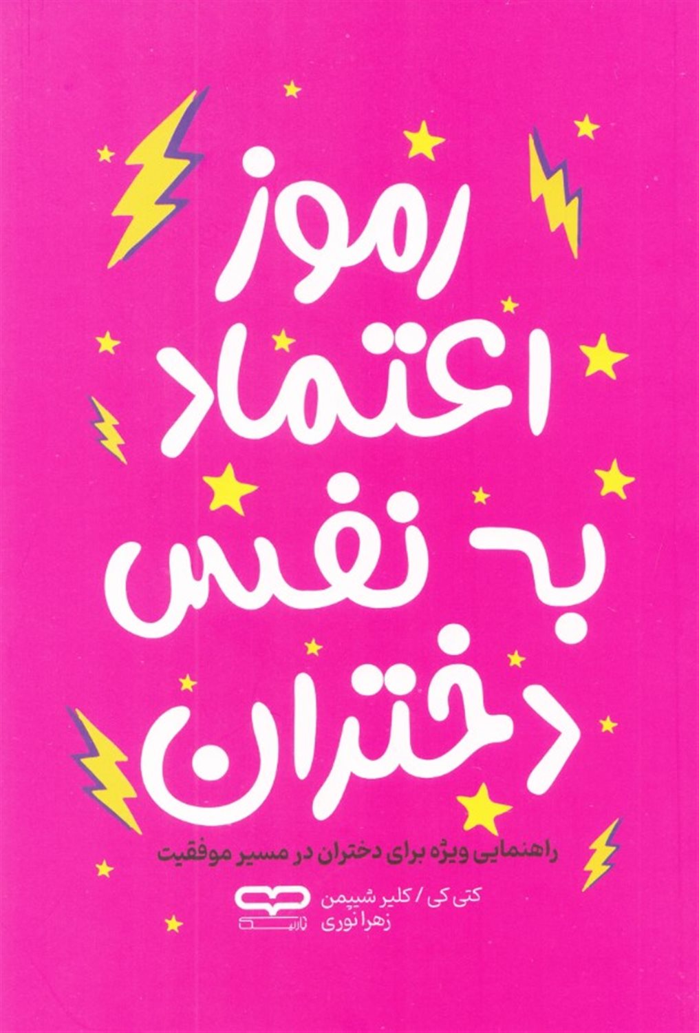 رموز اعتماد به نفس دختران
