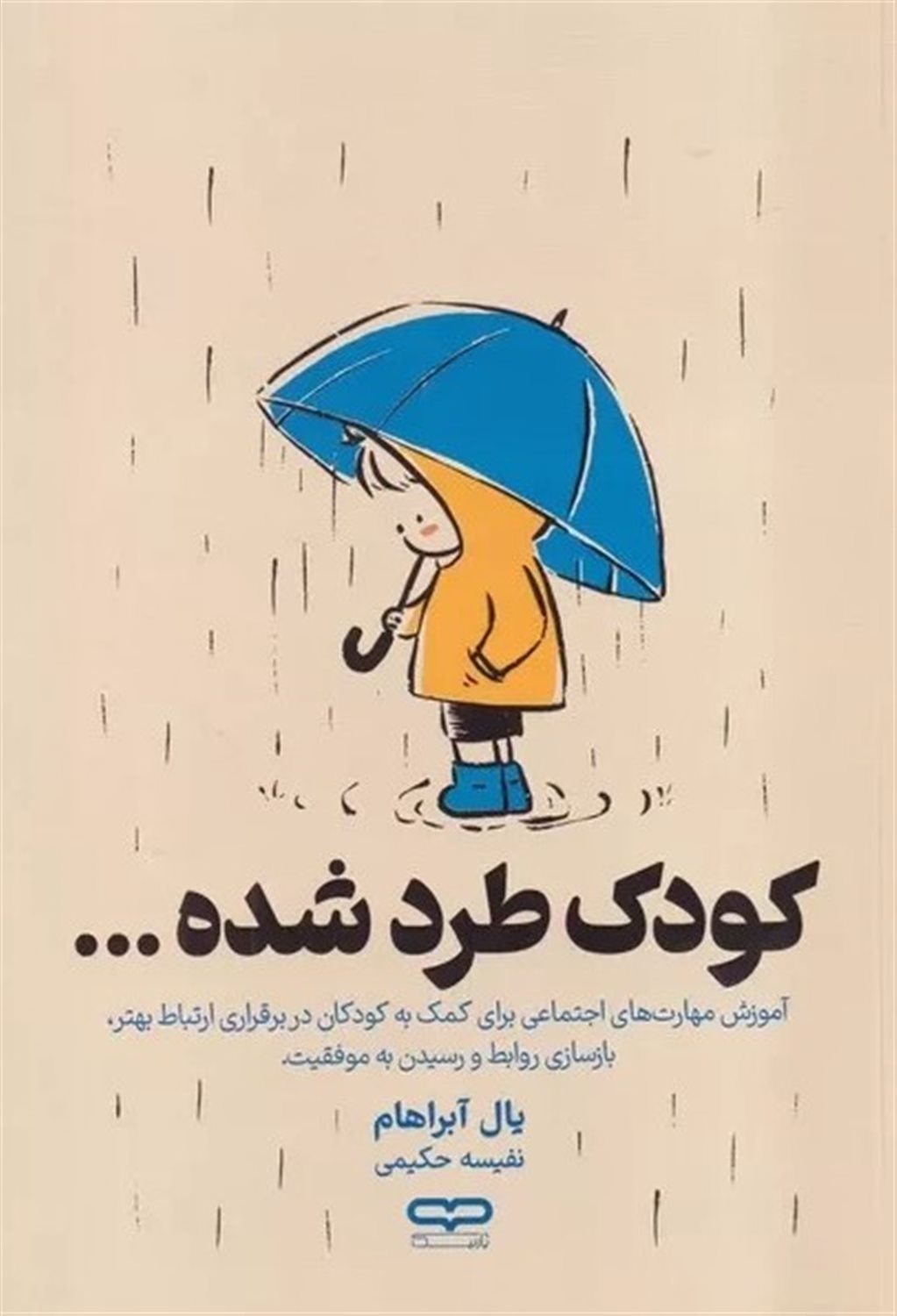 کودک طرد شده