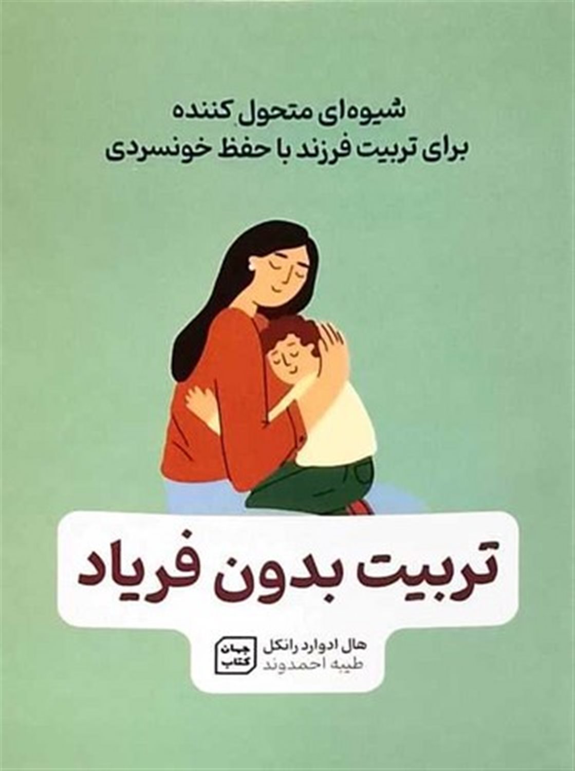 تربیت بدون فریاد