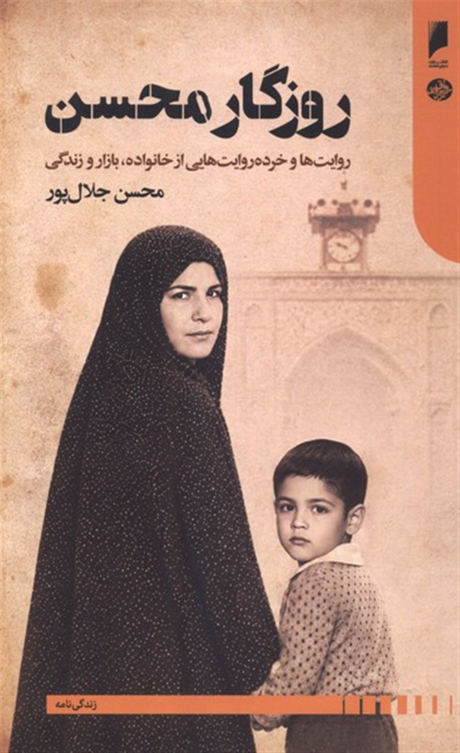 روزگار محسن