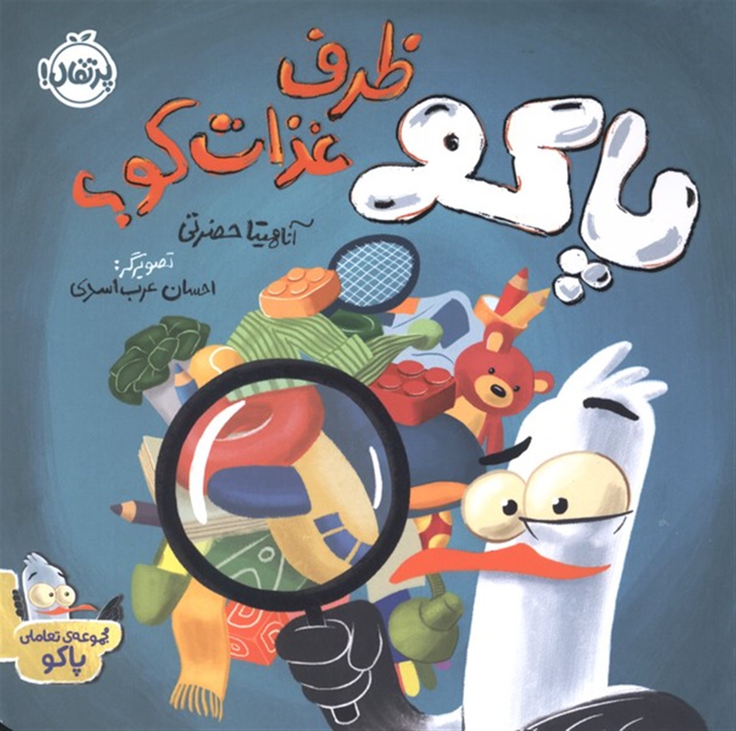 پاکو ظرف غذات کو؟