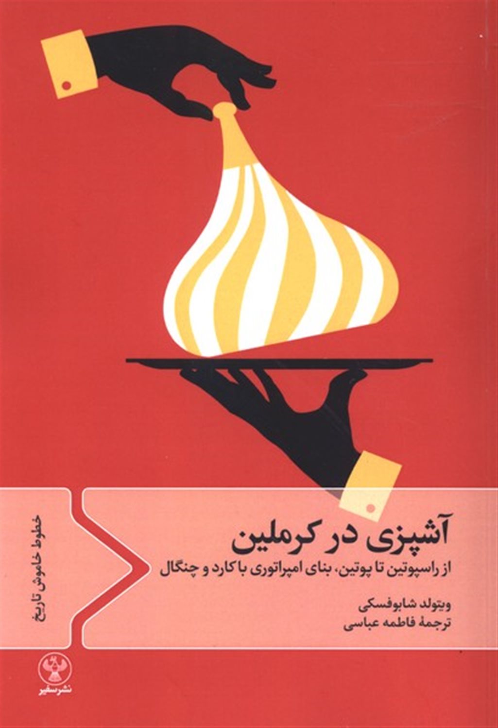 آشپزی در کرملین (از راسپوتین تا پوتین، بنای امپراتوری با کارد و چنگال)