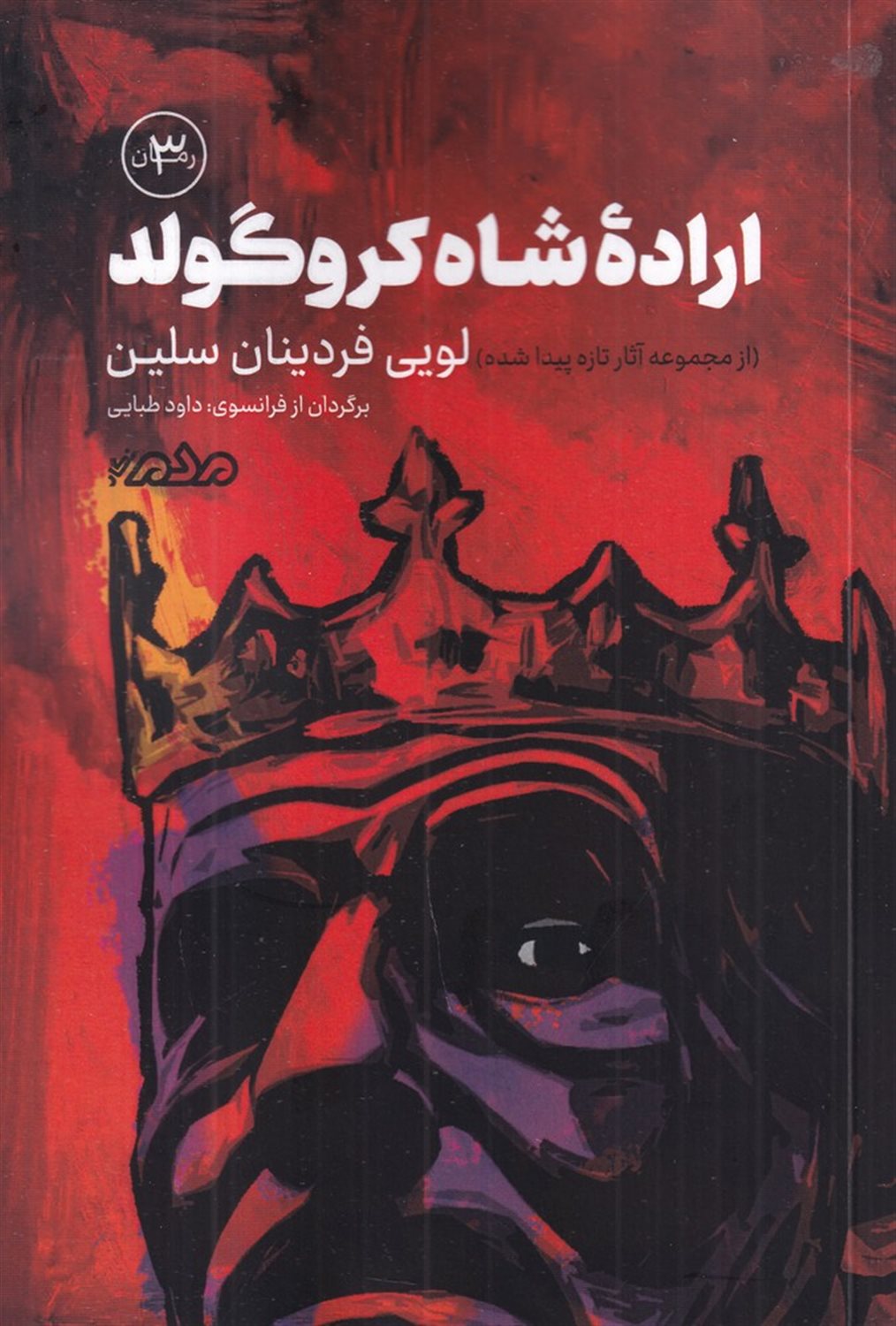 اراده شاه کروگولد