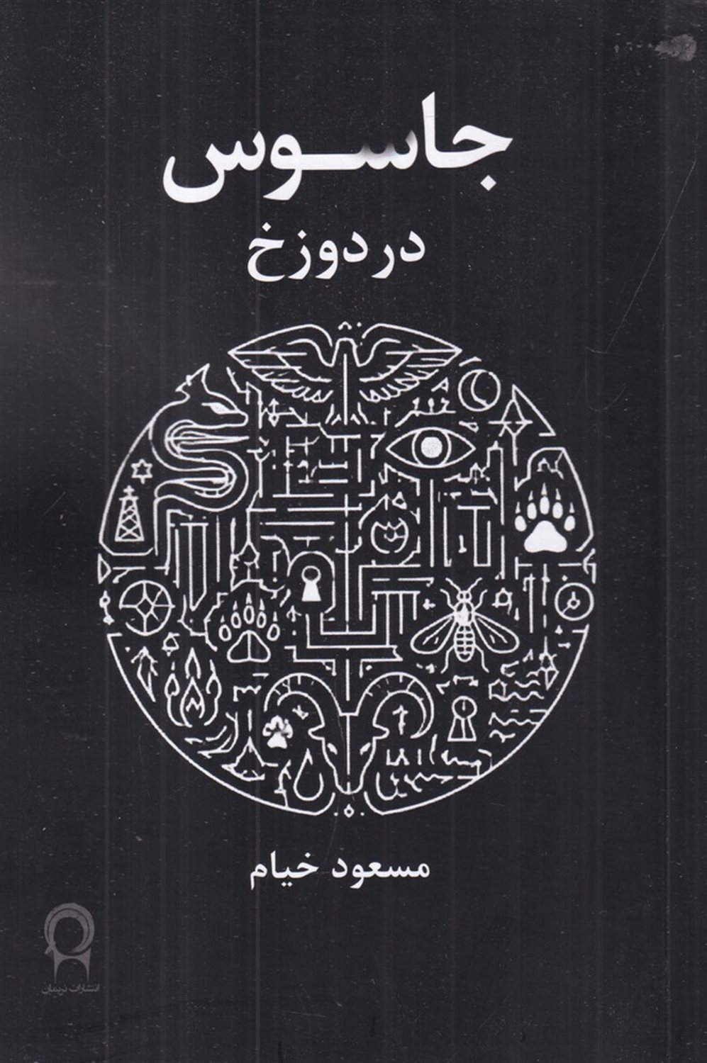 جاسوس در دوزخ