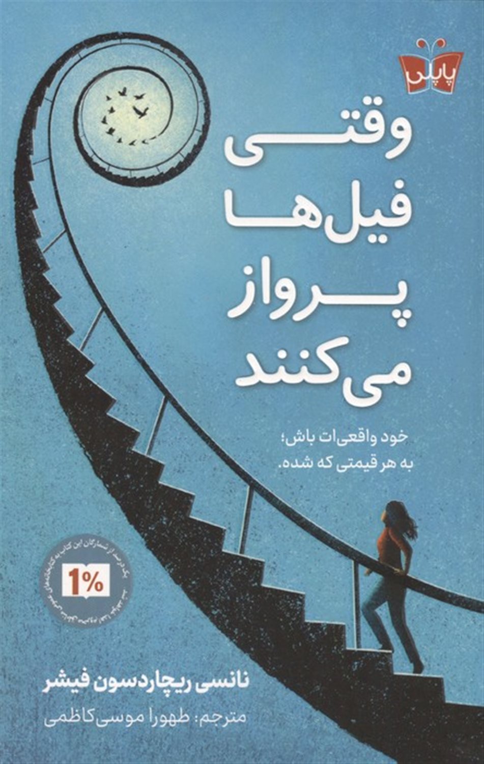 وقتی فیل ها پرواز می کنند 