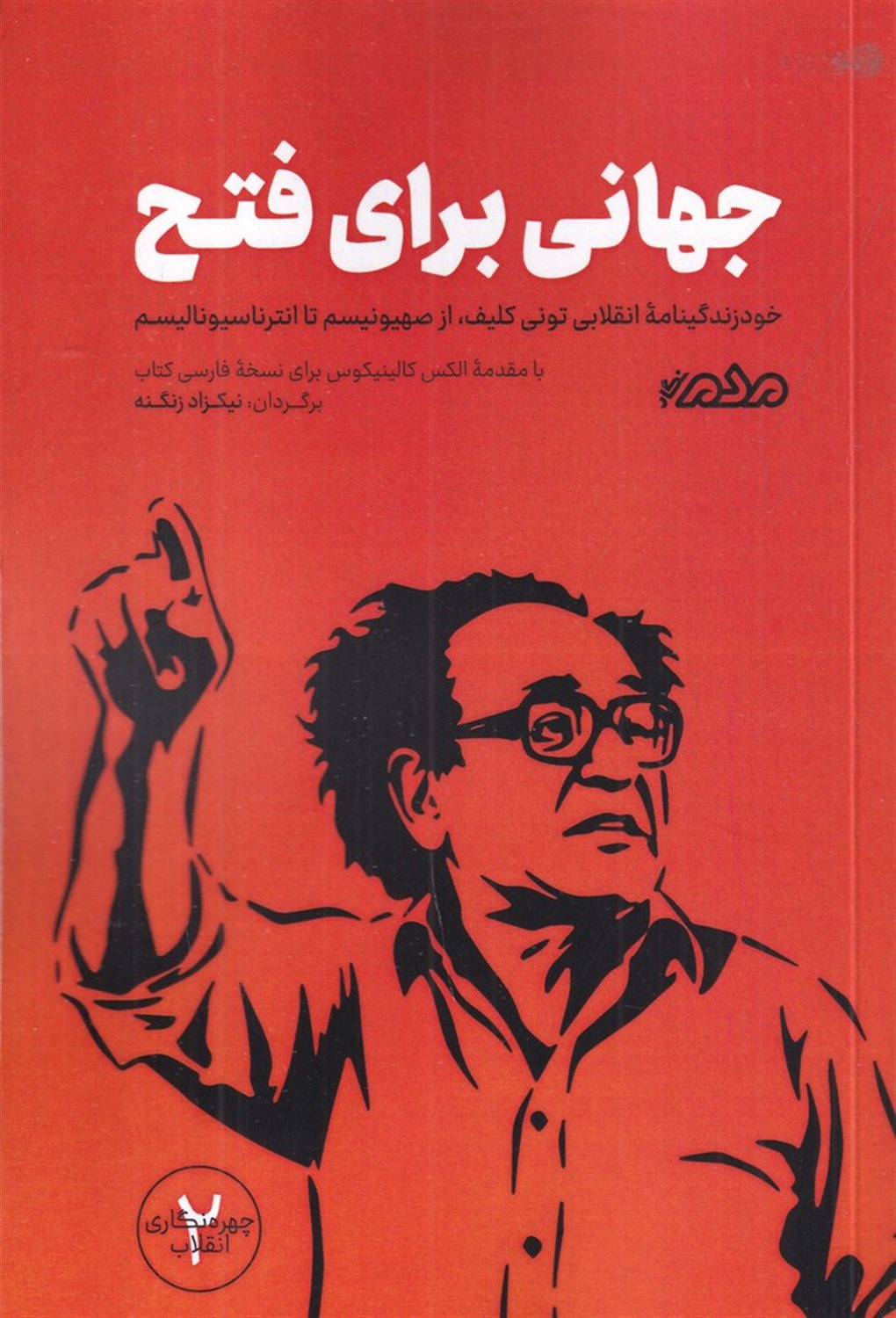 جهانی برای فتح: خودزندگینامه انقلابی تونی کلیف از صهیونیسم تا انترناسیونالیسم 