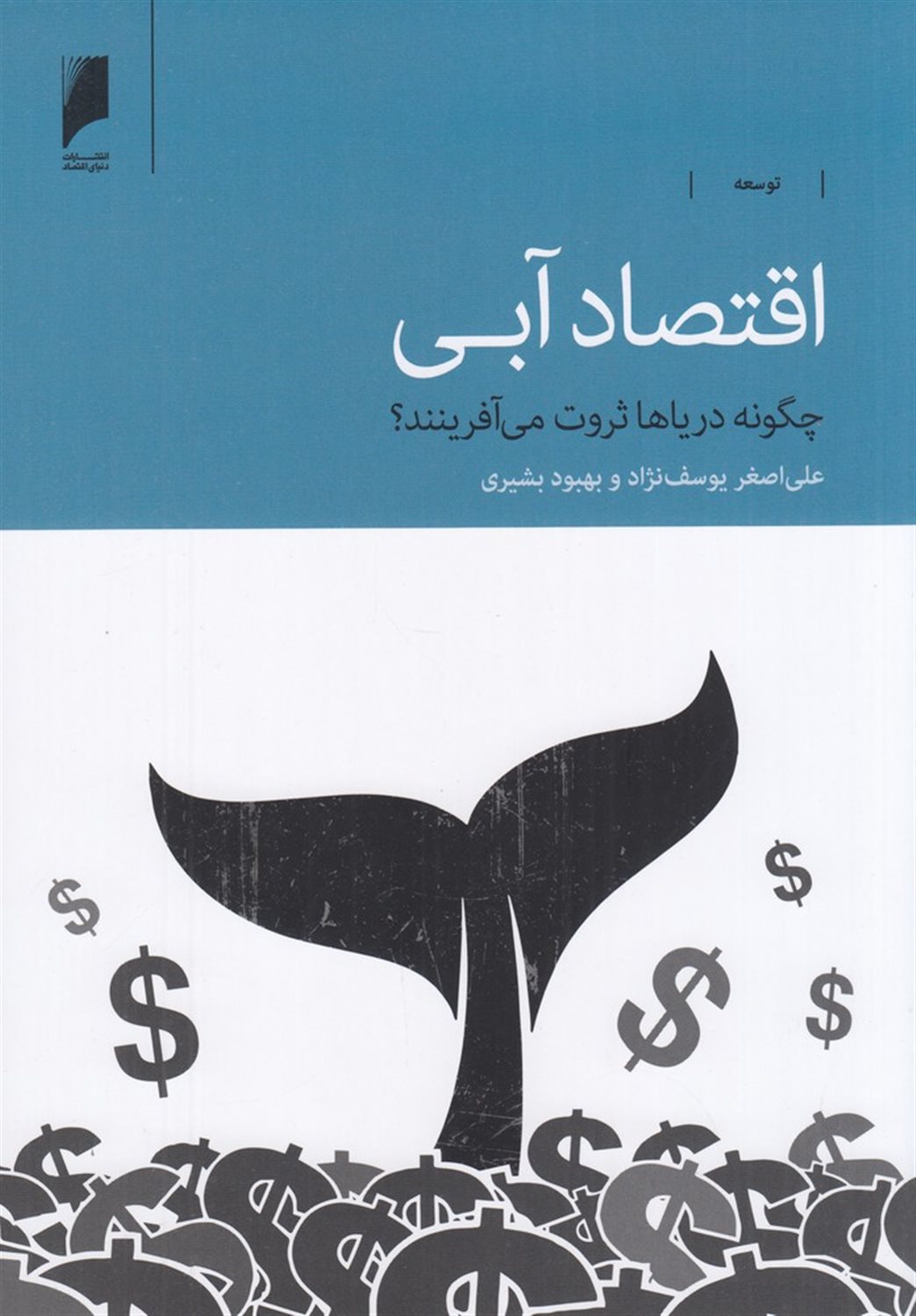 اقتصاد آبی (چگونه دریاها ثروت می آفرینند؟)