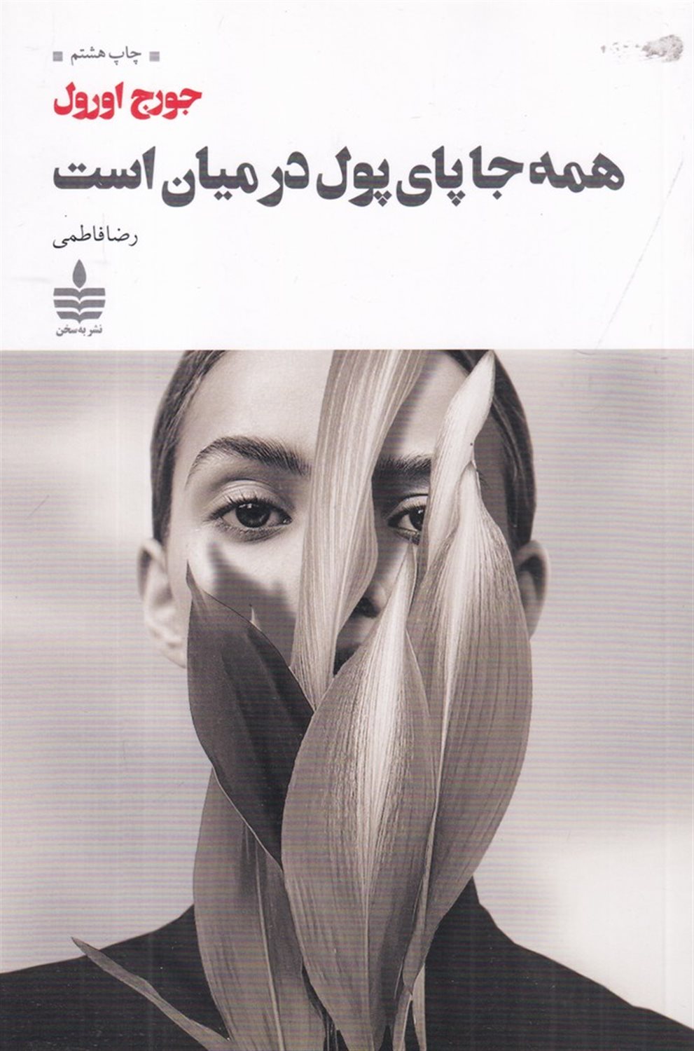 همه جا پای پول در میان است