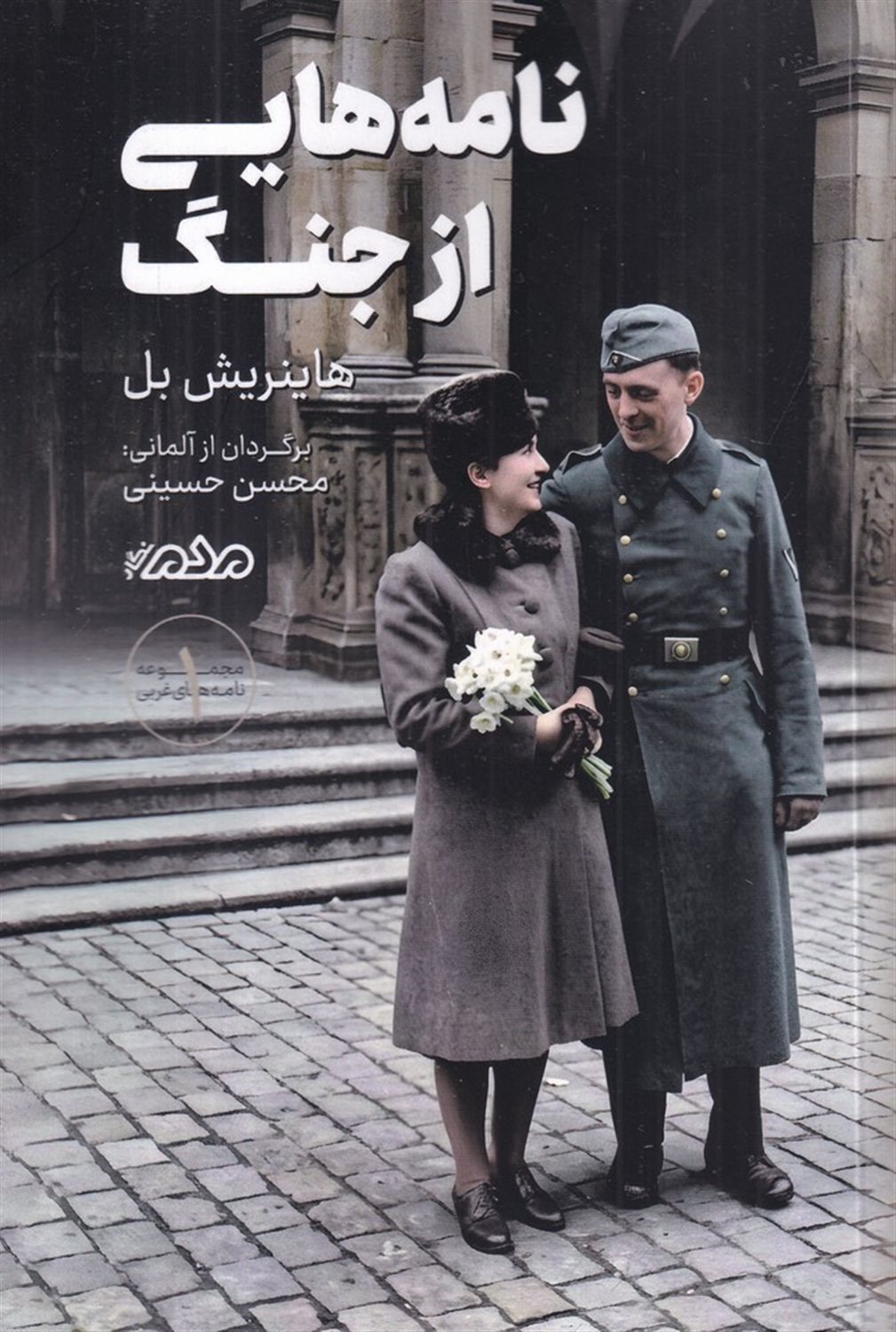نامه هایی از جنگ