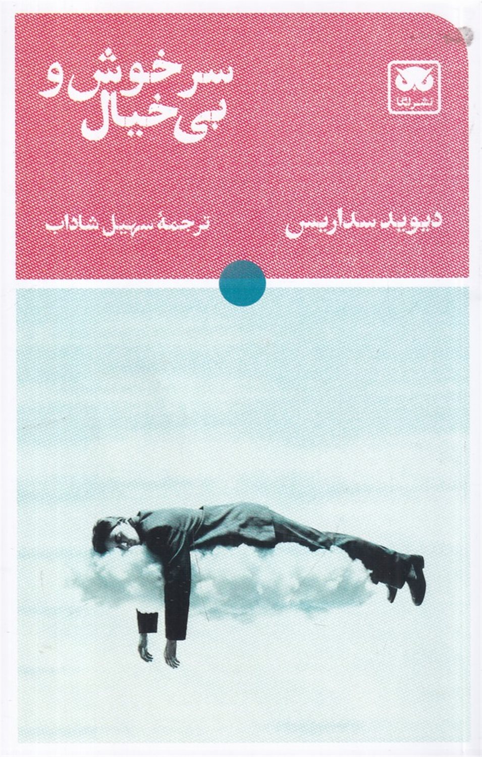 سرخوش و بی خیال