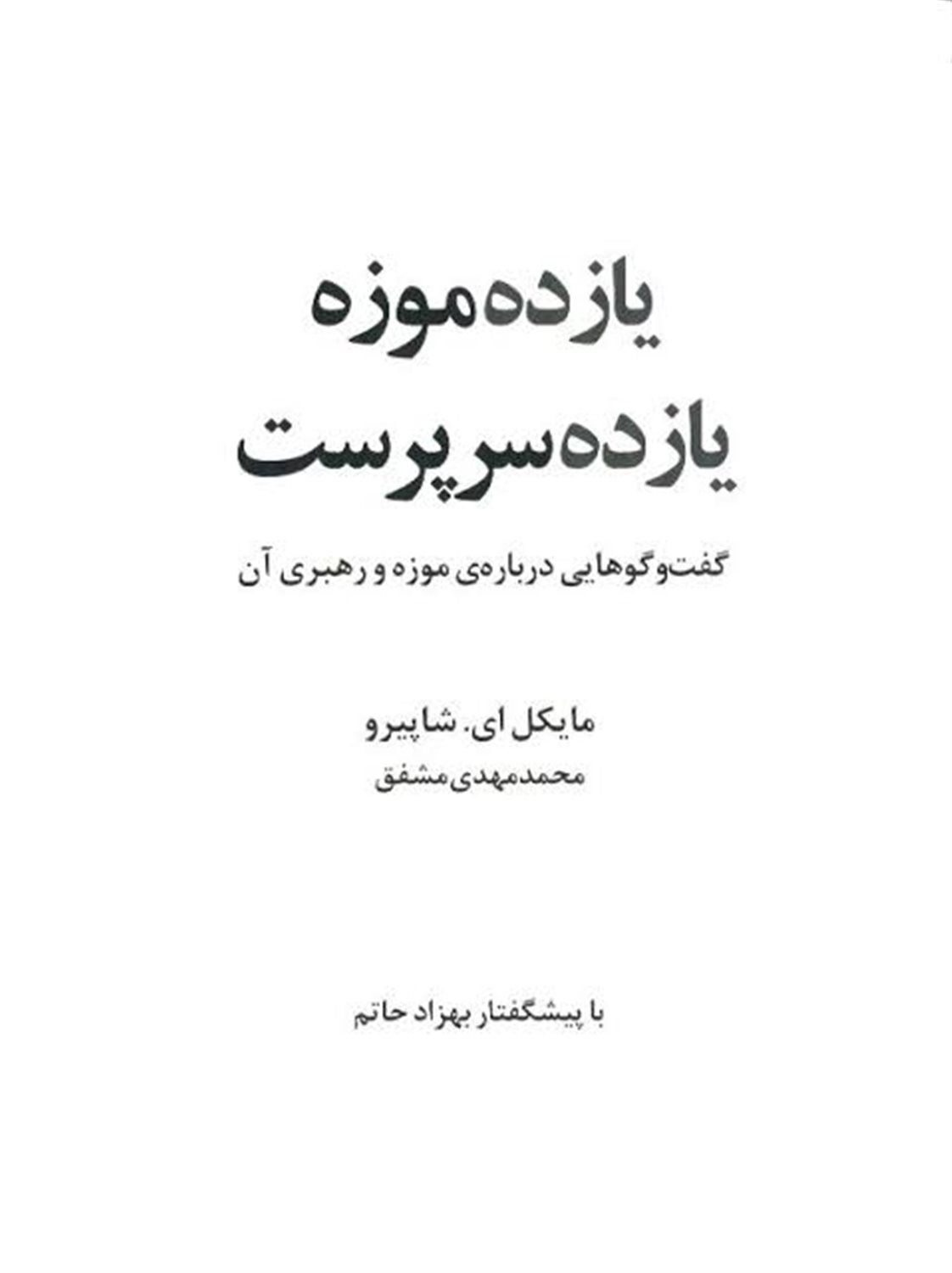 یازده موزه یازده سرپرست