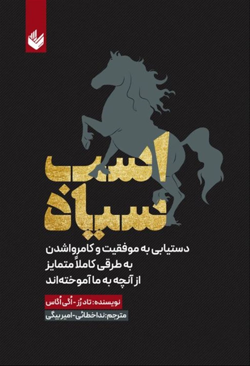 اسب سیاه