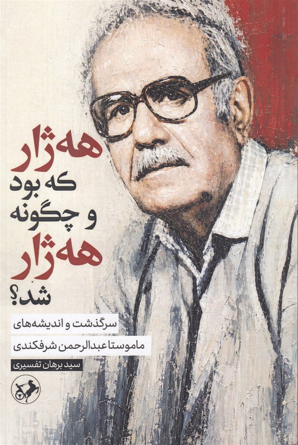 هه ژار که بود و چگونه هه ژار شد؟