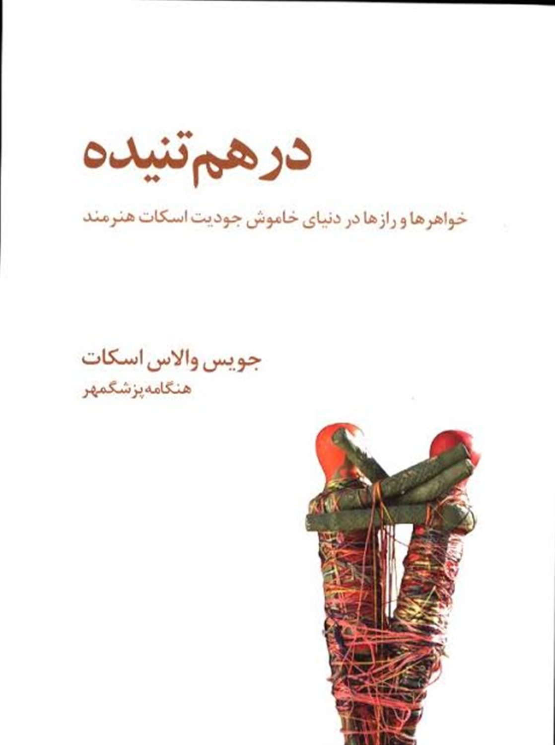 درهم تنیده 