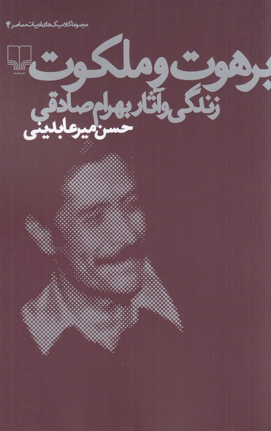برهوت و ملکوت: زندگی و آثار بهرام صادقی