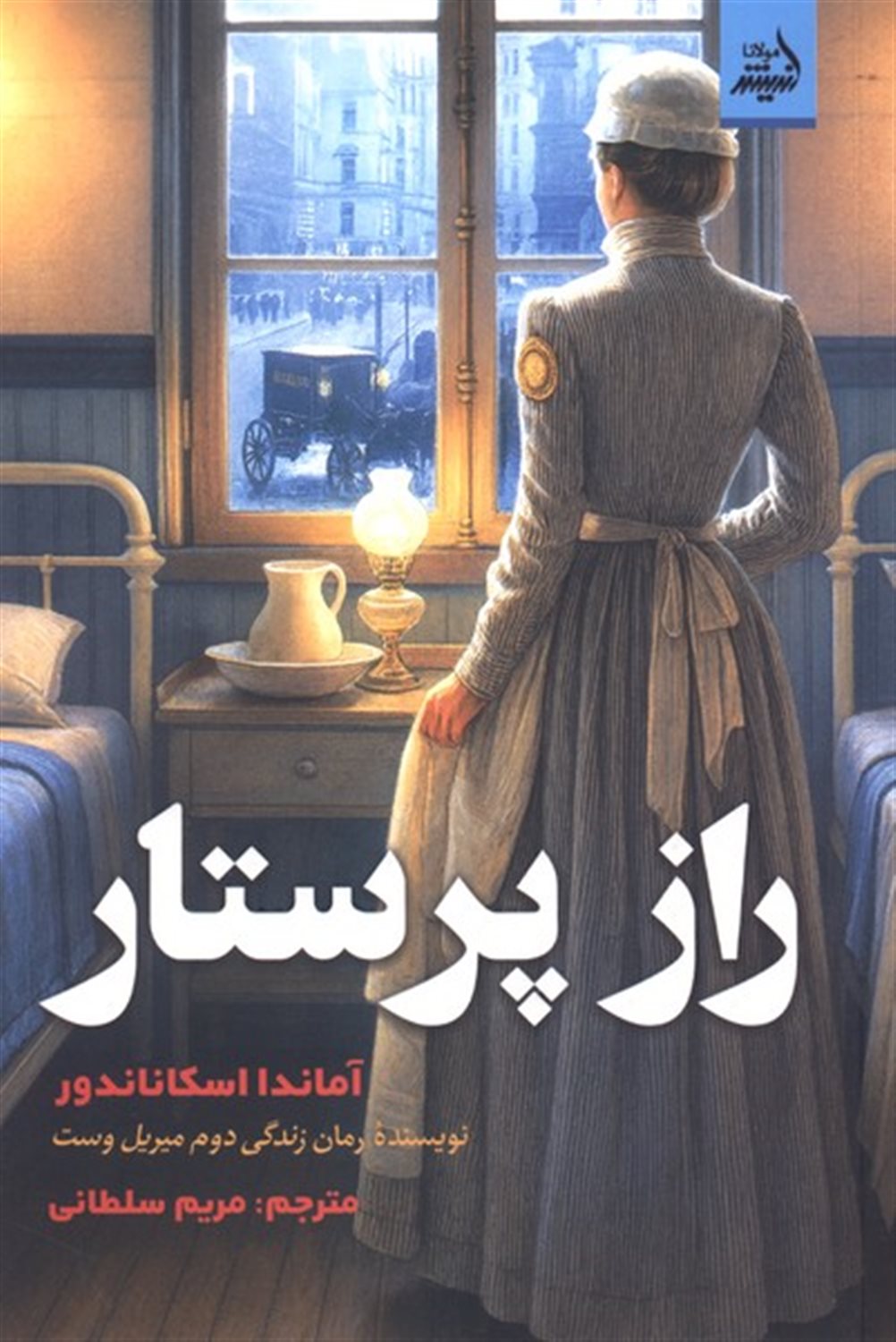 راز پرستار