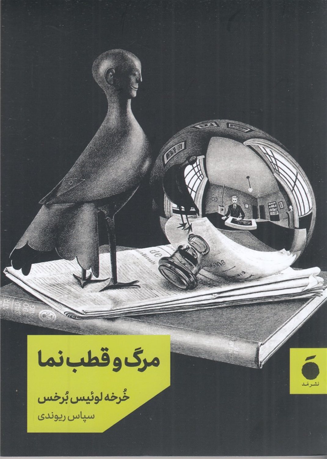 مرگ و قطب نما