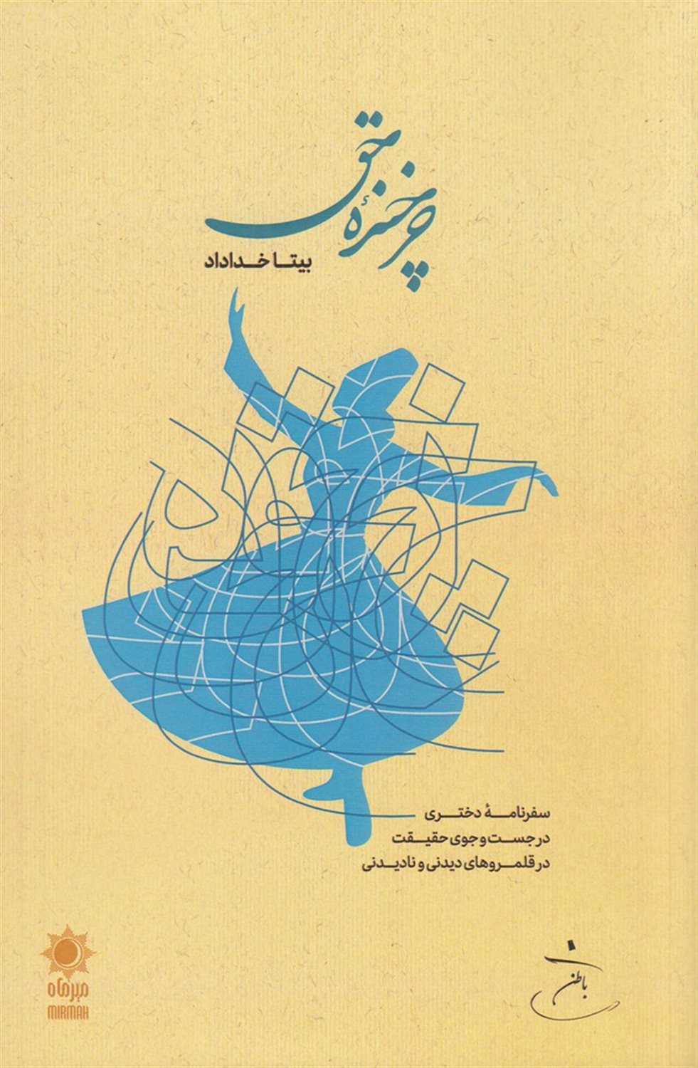 چرخنده حق