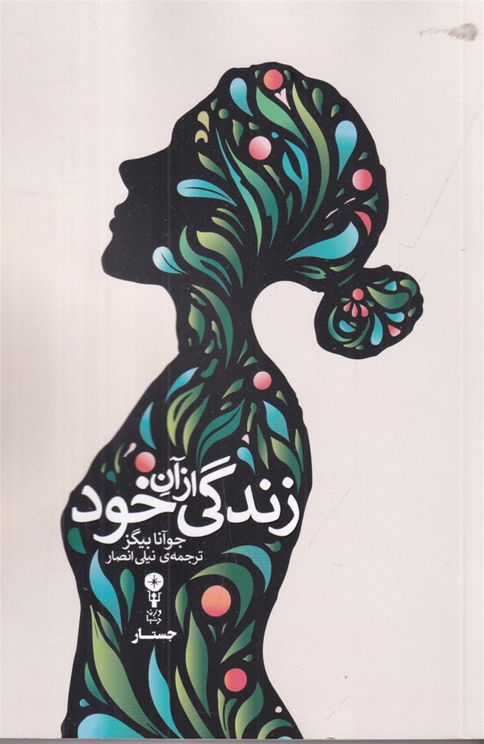 زندگی از آن خود