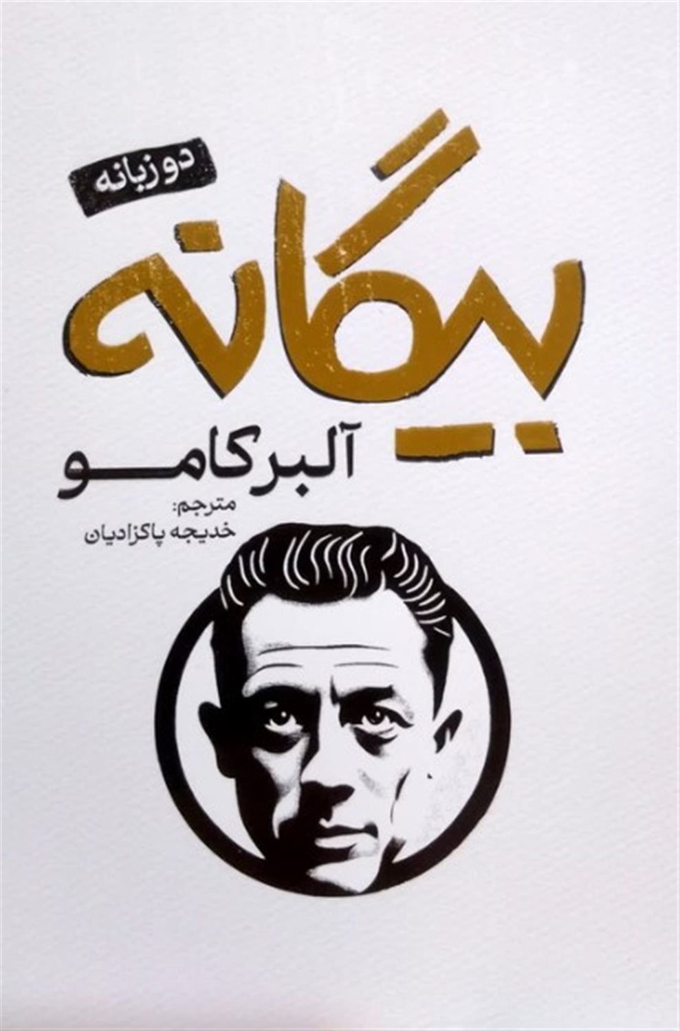 بیگانه