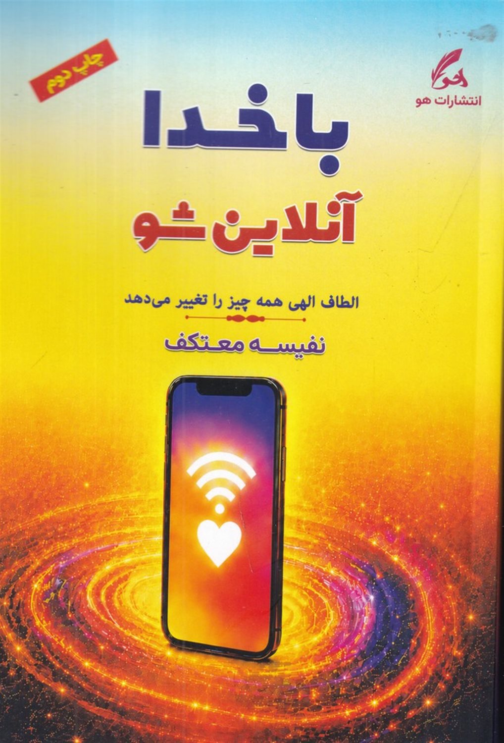 با خدا آنلاین شو