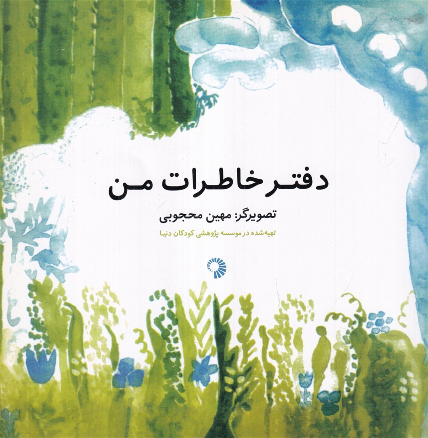 دفتر خاطرات من