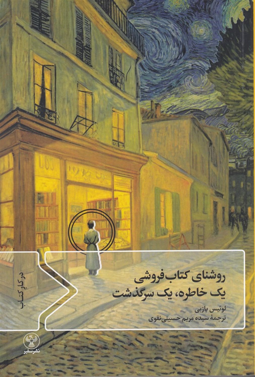 روشنای کتاب فروشی: یک خاطره یک سرگذشت