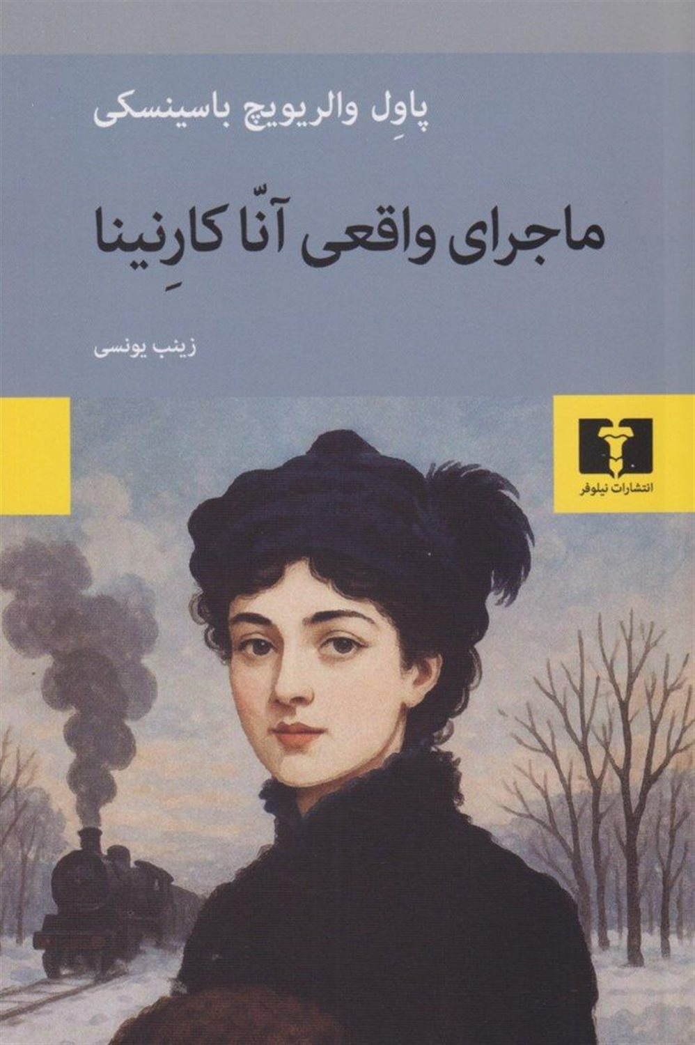 ماجرای واقعی آنا کارنینا