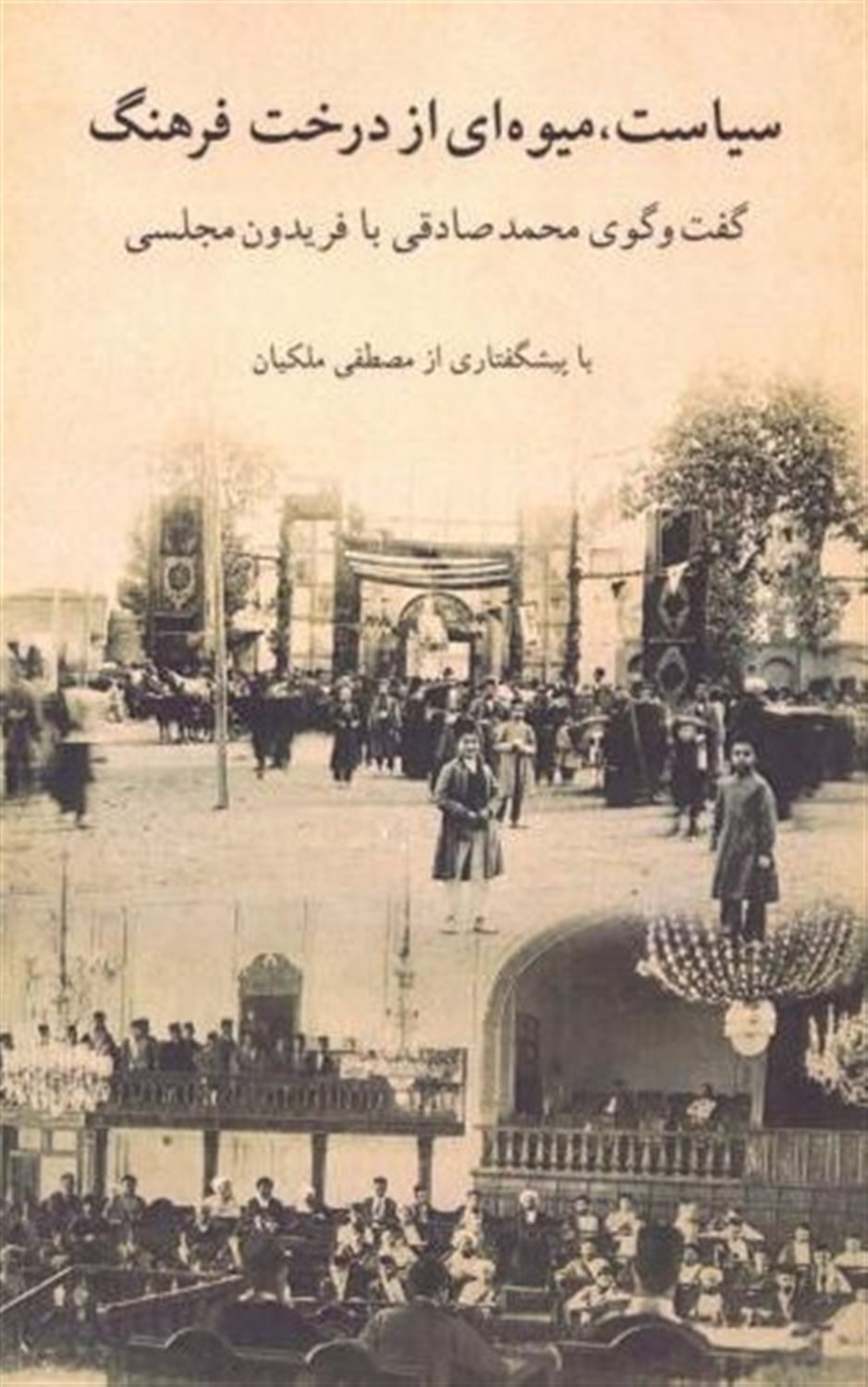 سیاست، میوه ای از درخت فرهنگ