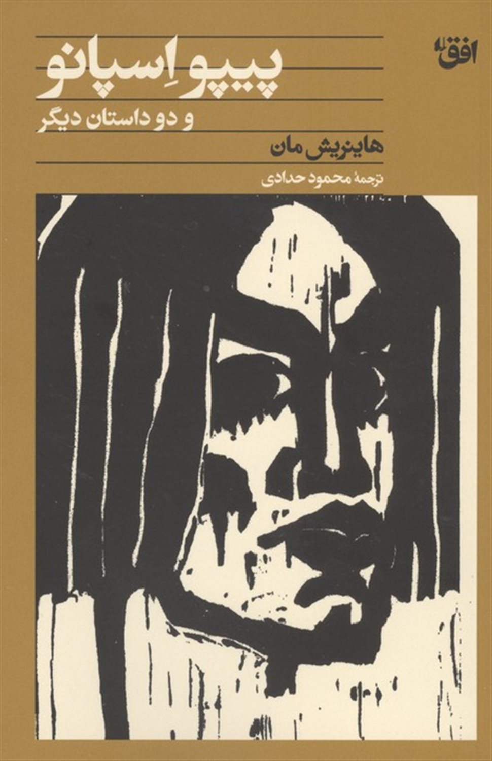 پیپو اسپانو و دو داستان دیگر