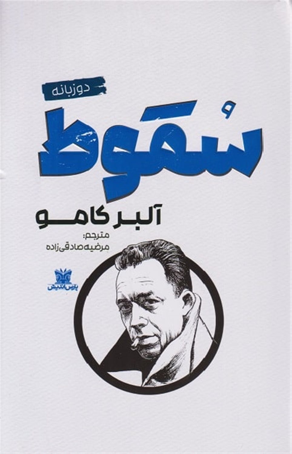 سقوط 