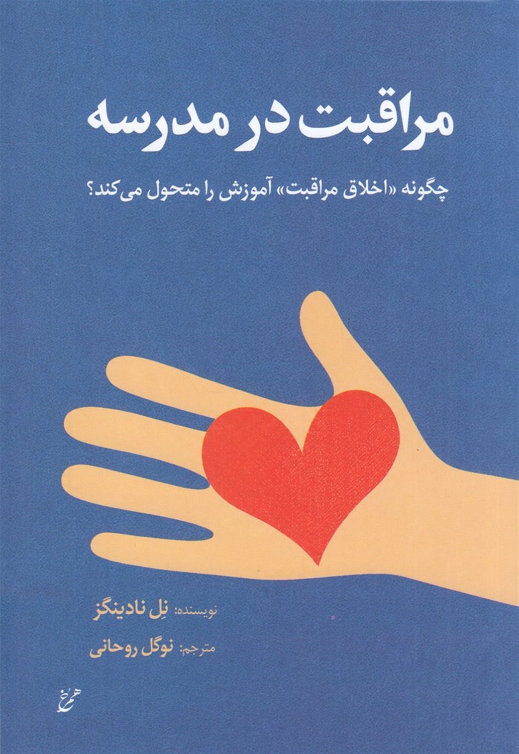 مراقبت در مدرسه