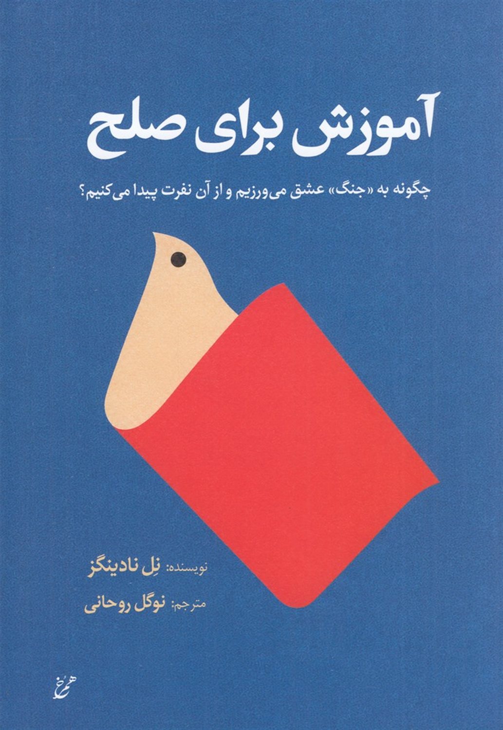 آموزش برای صلح: چگونه به جنگ عشق می ورزیم و از آن نفرت پیدا می کنیم؟