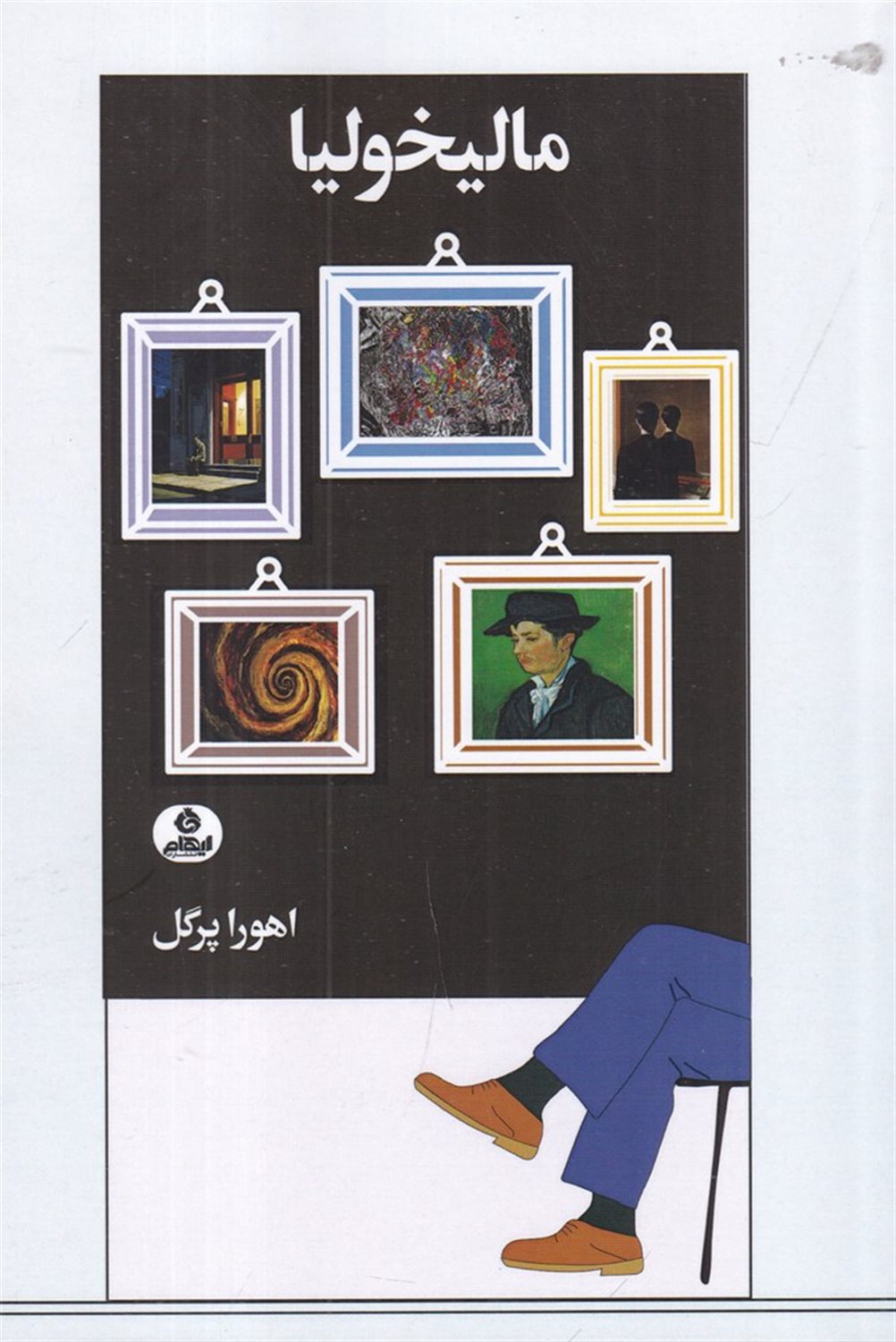 مالیخولیا