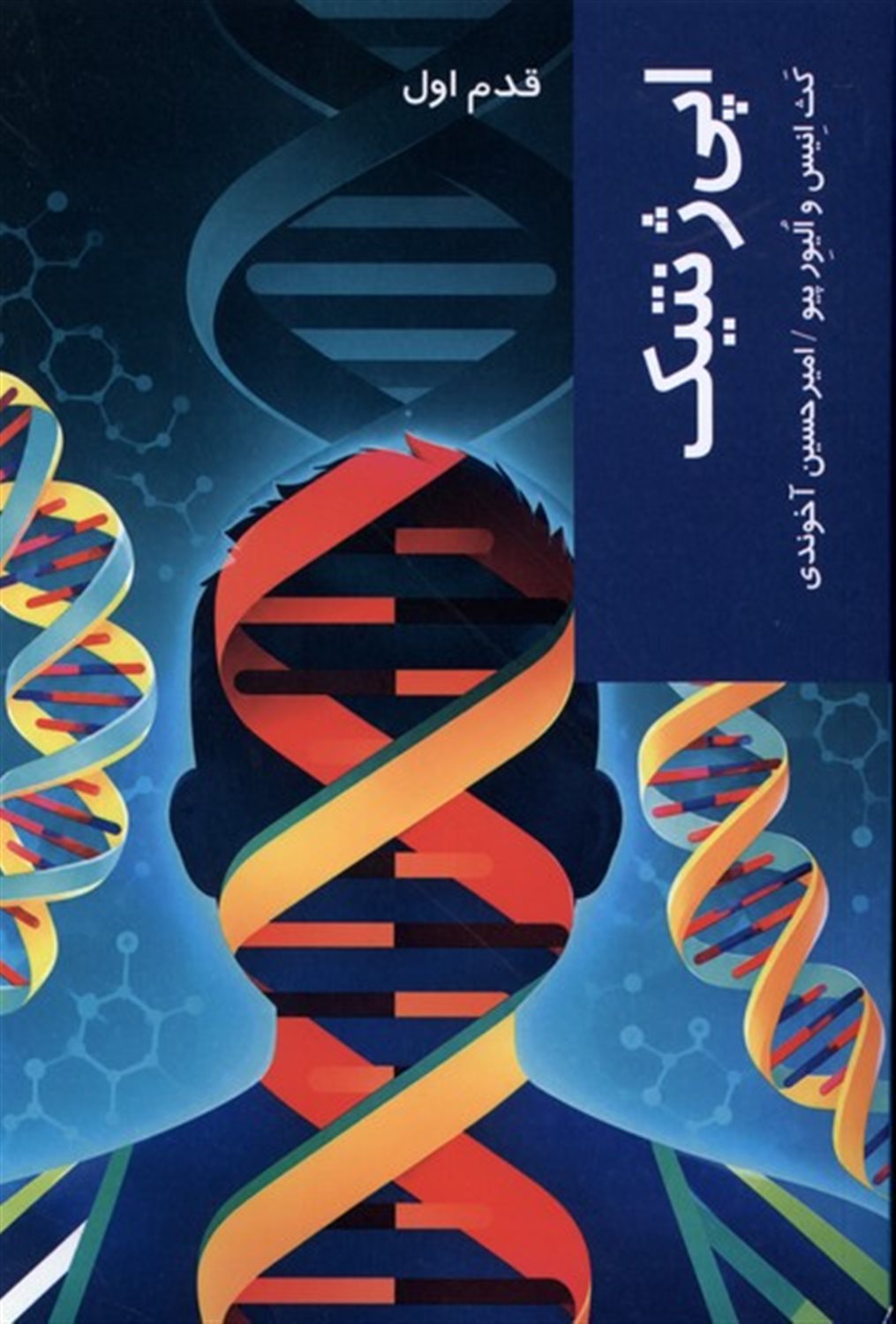 اپی ژنتیک: قدم اول