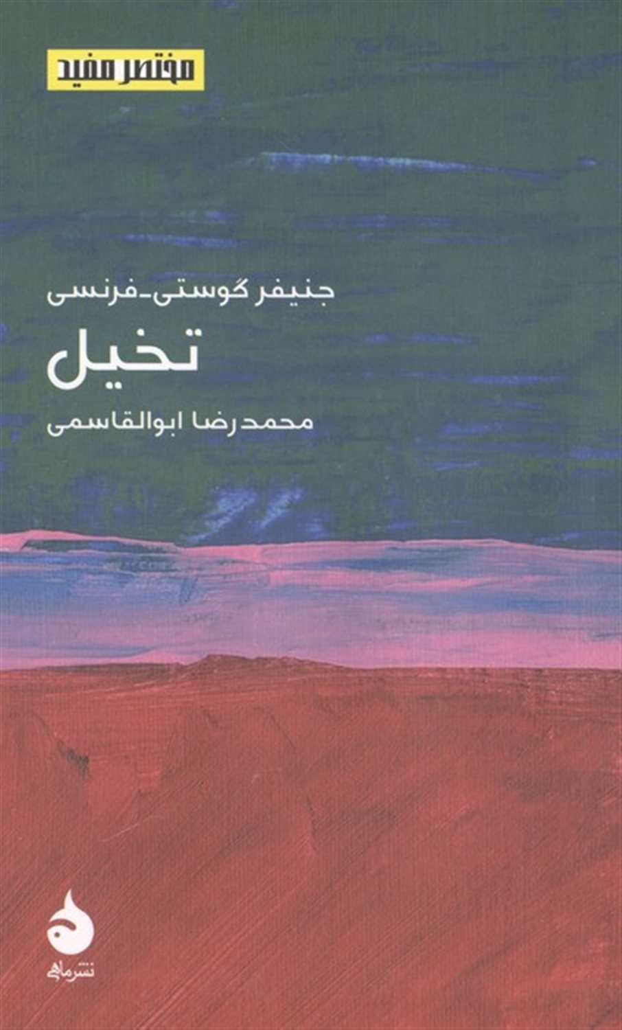 مختصر مفید 25 (تخیل)
