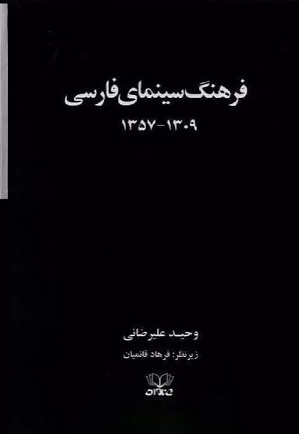 فرهنگ سینمای فارسی (2 جلدی)