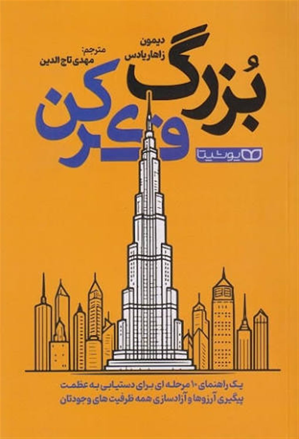 بزرگ فکر کن