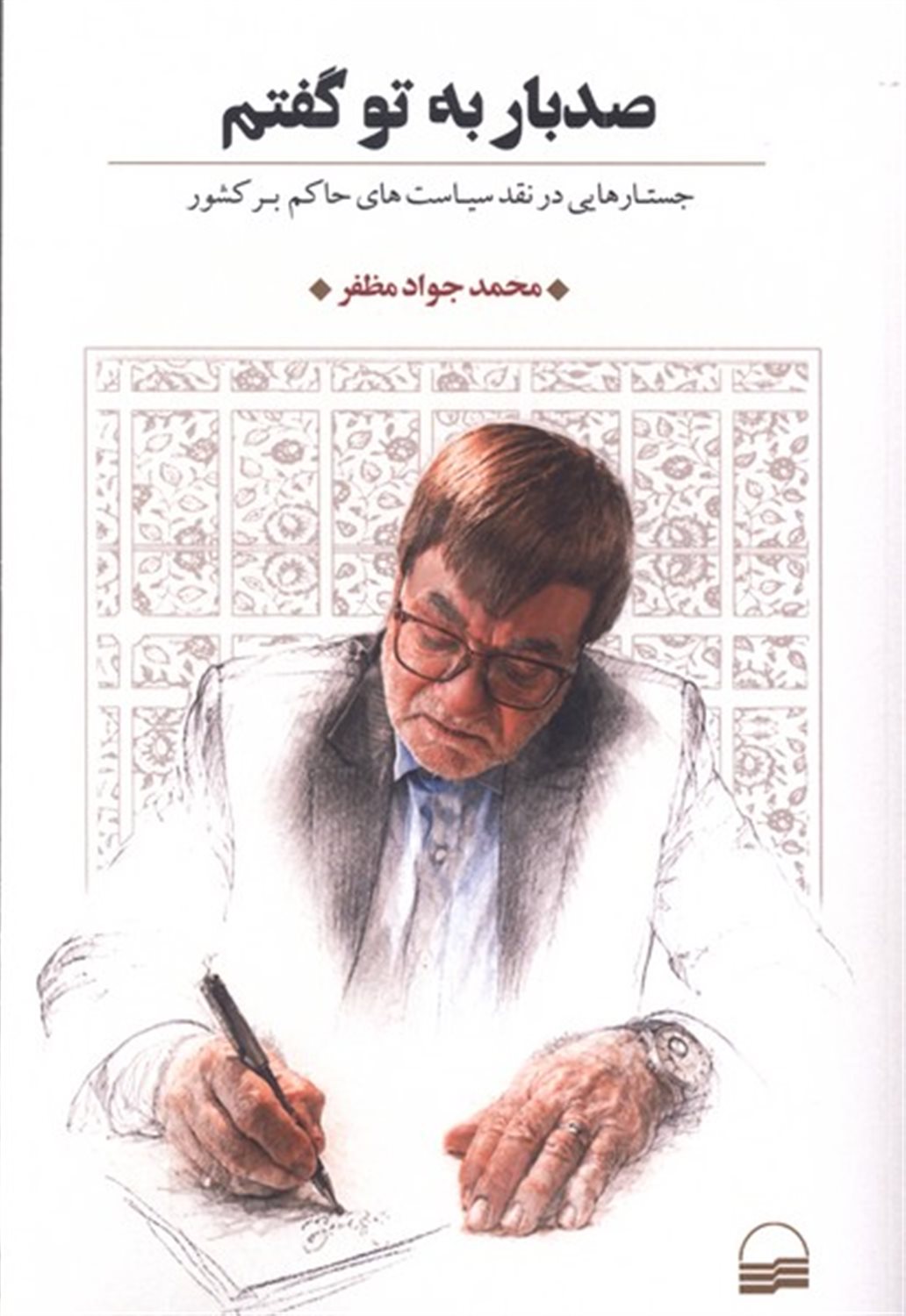 صد بار به تو گفتم